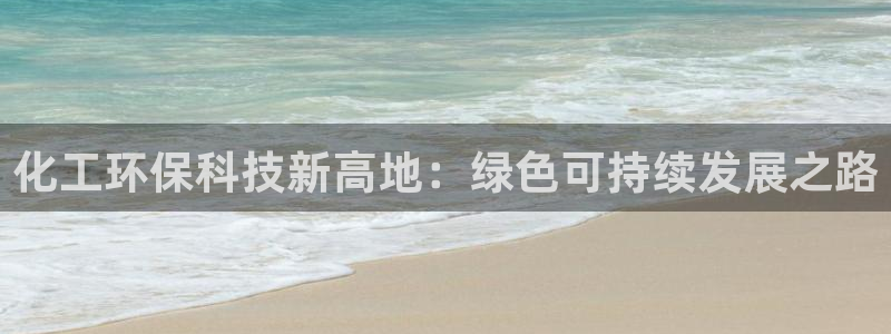 亿万啥意思：化工环保科技新高地：绿色可持续发展之路