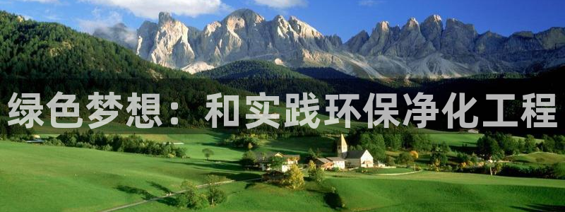 亿万国际平台是正规的吗安全吗：绿色梦想：和实践环保净化工程