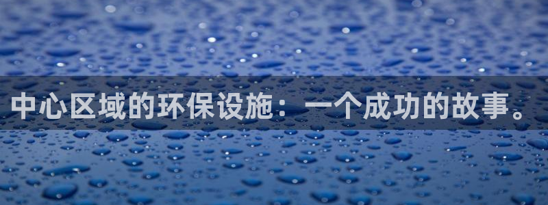 亿万手游官网首页：中心区域的环保设施：一个成功的故事。