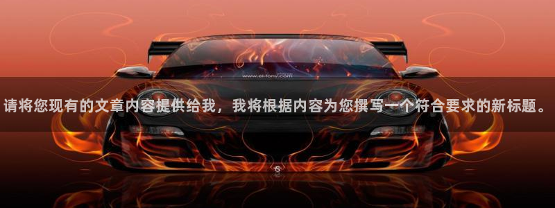 亿万网友在线实时为您解答：请将您现有的文章内容提供给我，我将根据内容为您撰写一个符合要求的新标题。