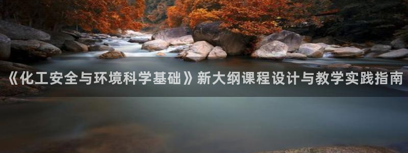 亿万首富手游：《化工安全与环境科学基础》新大纲课程设计与教学实践指南