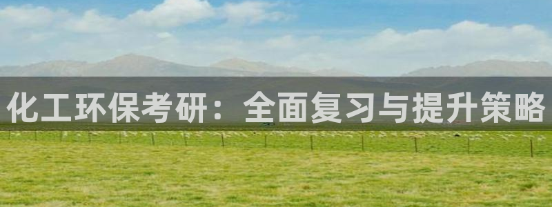 电影 亿万：化工环保考研：全面复习与提升策略