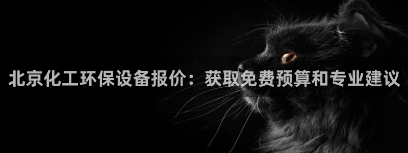 亿万先生客户端官网登录入口：北京化工环保设备报价：获取免费预算和专业建议