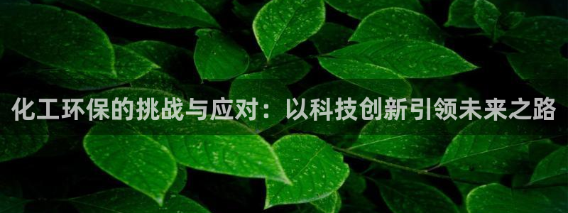 mr001亿万先生：化工环保的挑战与应对：以科技创新引领未来之路