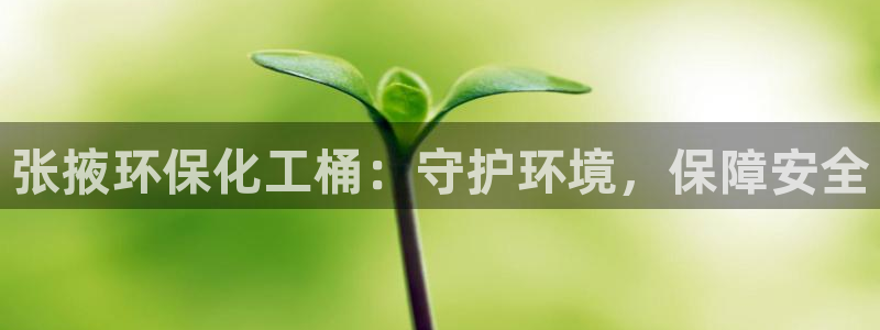 亿万百度贴吧：张掖环保化工桶：守护环境，保障安全