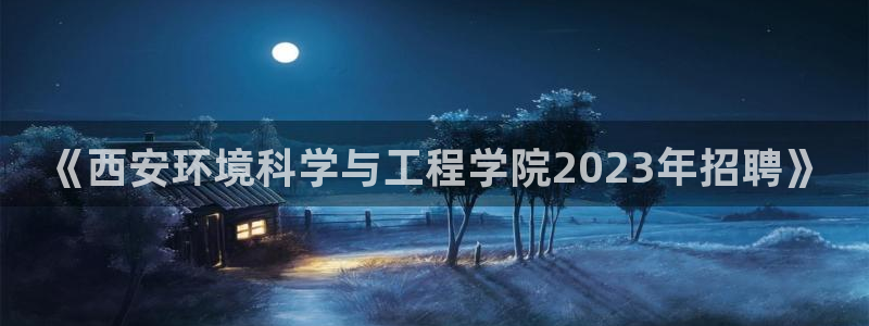 亿万先生充电桩怎么样：《西安环境科学与工程学院2023年招聘》