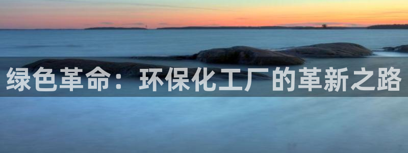 亿万网友在线实时为你解答：绿色革命：环保化工厂的革新之路