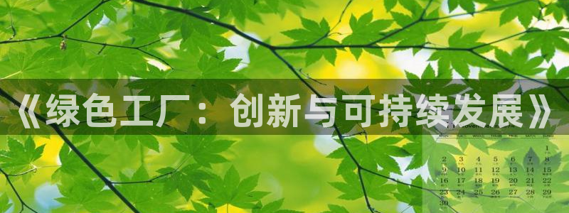 亿万先生官方网站客户端下载安装手机版：《绿色工厂：创新与可持续发展》