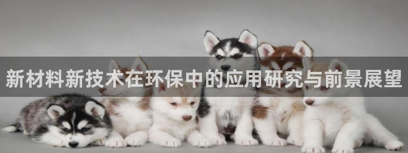 亿万购平台最新消息：新材料新技术在环保中的应用研究与前景展望