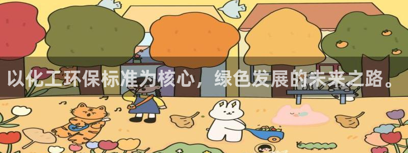 亿万网友在线实时为您解答问题：以化工环保标准为核心，绿色发展的未来之路。
