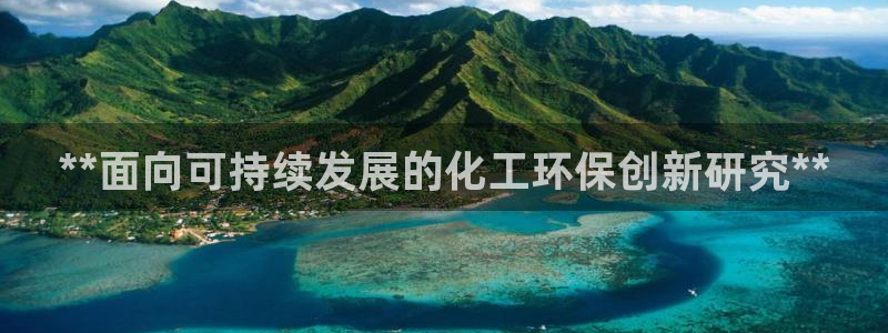 亿万先生手游下载安装：**面向可持续发展的化工环保创新研究**