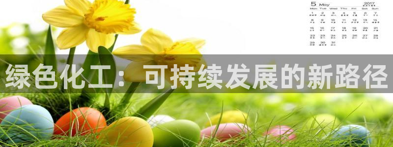 亿万网络科技有限公司：绿色化工：可持续发展的新路径