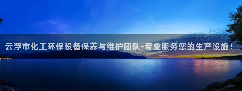 亿万先生 手机版下载最新版：云浮市化工环保设备保养与维护团队-专业服务您的生产设施！