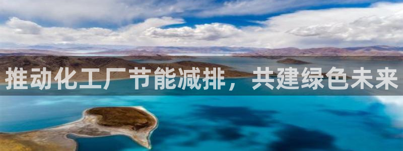 亿万app下载：推动化工厂节能减排，共建绿色未来