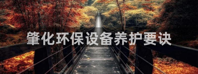 亿万万作者：肇化环保设备养护要诀