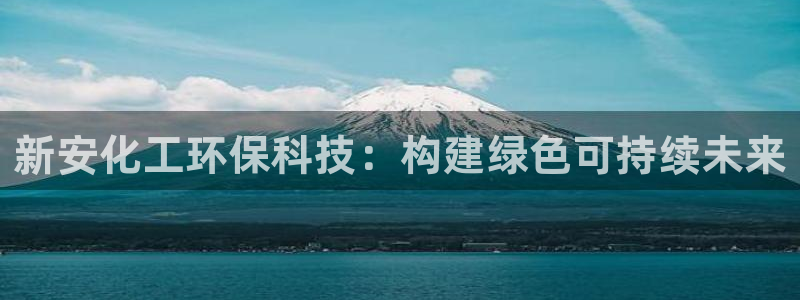 亿万第一季字幕：新安化工环保科技：构建绿色可持续未来