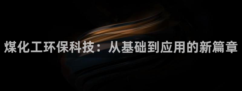 亿万先生合并最新消息：煤化工环保科技：从基础到应用的新篇章