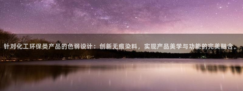 亿万先生mr：针对化工环保类产品的色弱设计：创新无痕染料，实现产品美学与功能的完美融合。