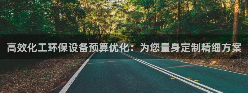 亿万首富手游兑换码：高效化工环保设备预算优化：为您量身定制精细方案