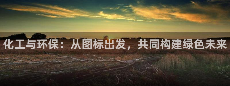 亿万网友在线实时为你解答：化工与环保：从图标出发，共同构建绿色未来