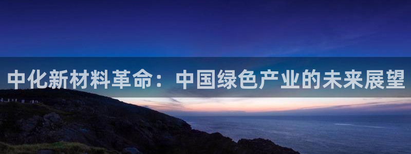 亿万国际：中化新材料革命：中国绿色产业的未来展望