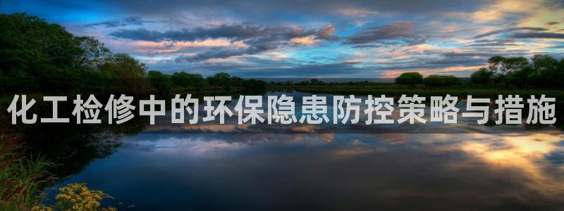 亿万番外：化工检修中的环保隐患防控策略与措施