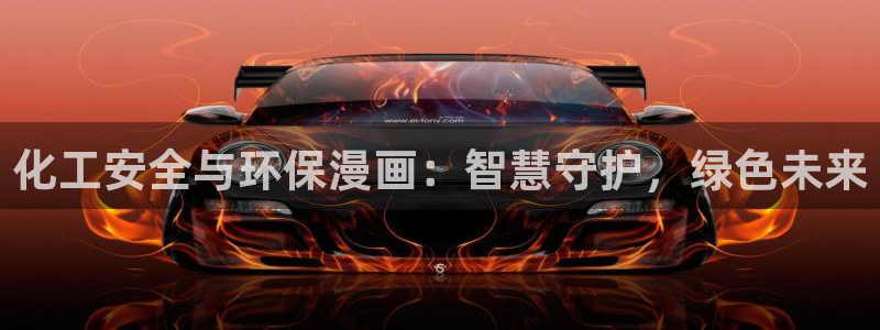 亿万先生官方网站：化工安全与环保漫画：智慧守护，绿色未来