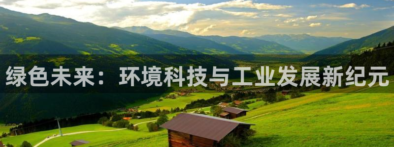 官方网站下载亿万人生：绿色未来：环境科技与工业发展新纪元