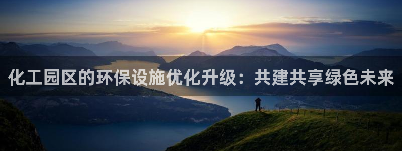 亿万先生mr01官网 - 亿万先生手机版入：化工园区的环保设施优化升级：共建共享绿色未来