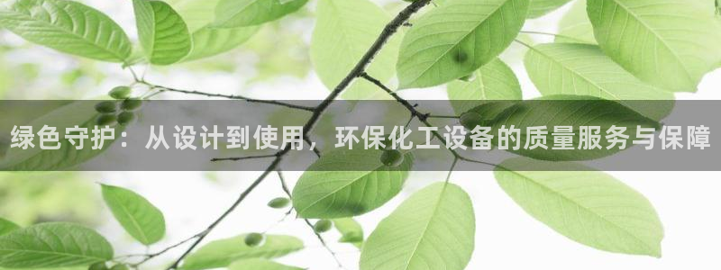 亿万同人字幕分享jogoduplo：绿色守护：从设计到使用，环保化工设备的质量服务与保障