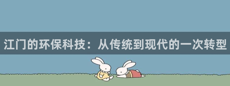 亿万堂官网：江门的环保科技：从传统到现代的一次转型