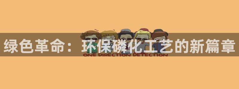 亿万先生手机版入口在哪下载：绿色革命：环保磷化工艺的新篇章