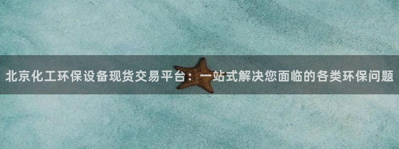mr8001亿万先生：北京化工环保设备现货交易平台：一站式解决您面临的各类环保问题