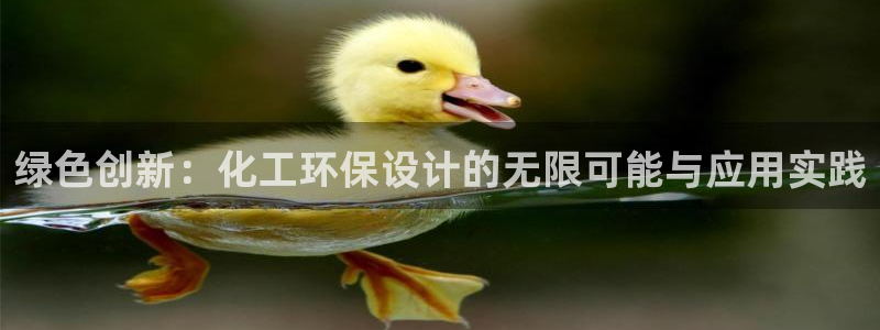 亿万先生网址改了吗：绿色创新：化工环保设计的无限可能与应用实践