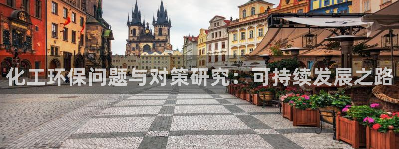 亿万先生手机客户端：化工环保问题与对策研究：可持续发展之路