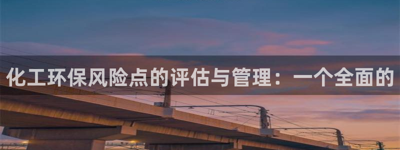 亿万同人字幕分享jogoduplo：化工环保风险点的评估与管理：一个全面的