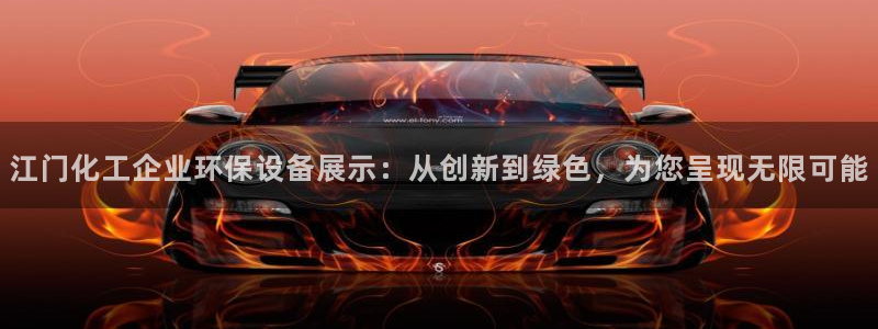 亿万手游官网：江门化工企业环保设备展示：从创新到绿色，为您呈现无限可能