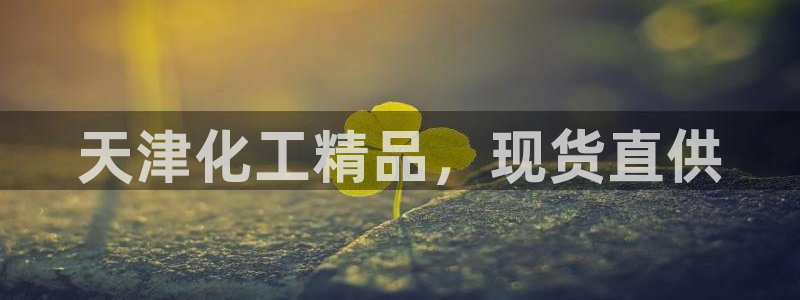 亿万百度贴吧：天津化工精品，现货直供