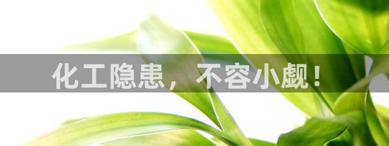 亿万首富手游：化工隐患，不容小觑！