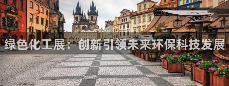 亿万先生手机客户端：绿色化工展：创新引领未来环保科技发展