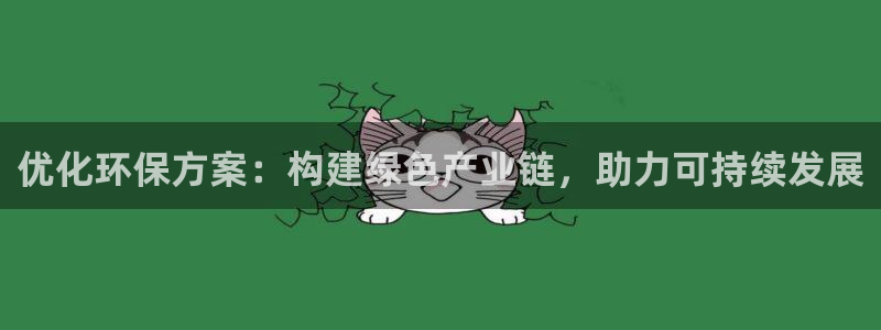亿万先生客服联系：优化环保方案：构建绿色产业链，助力可持续发展