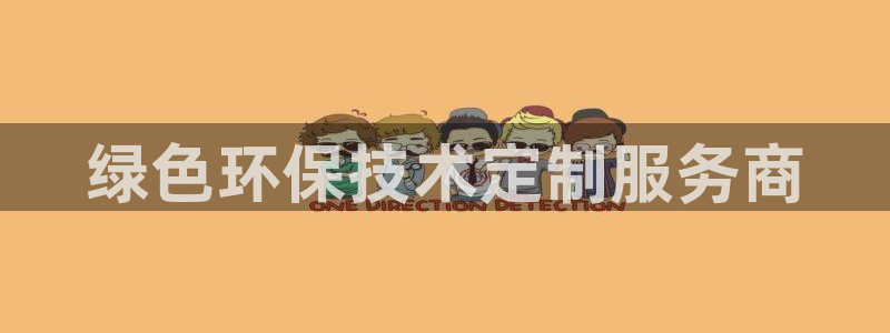 亿万先生客服联系方式：绿色环保技术定制服务商