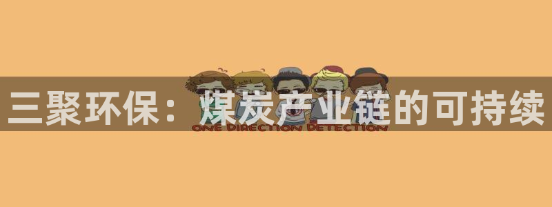 亿万先生网页在线客服：三聚环保：煤炭产业链的可持续