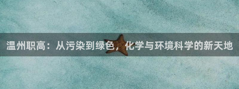 亿万先生首页：温州职高：从污染到绿色，化学与环境科学的新天地