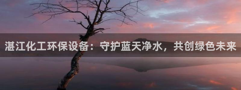 亿万同人字幕组微博的微博：湛江化工环保设备：守护蓝天净水，共创绿色未来
