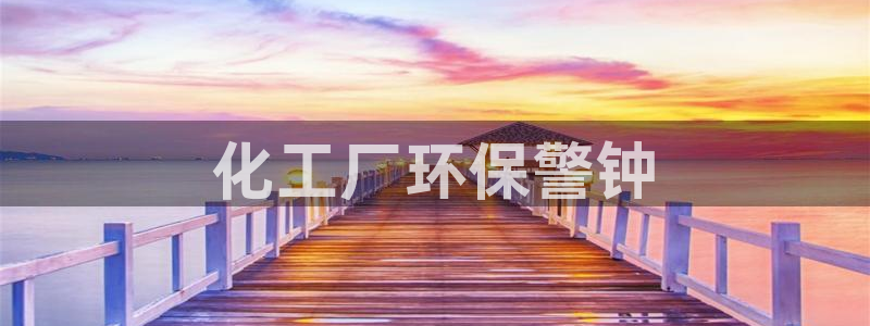 亿万先生官方网站首页：化工厂环保警钟