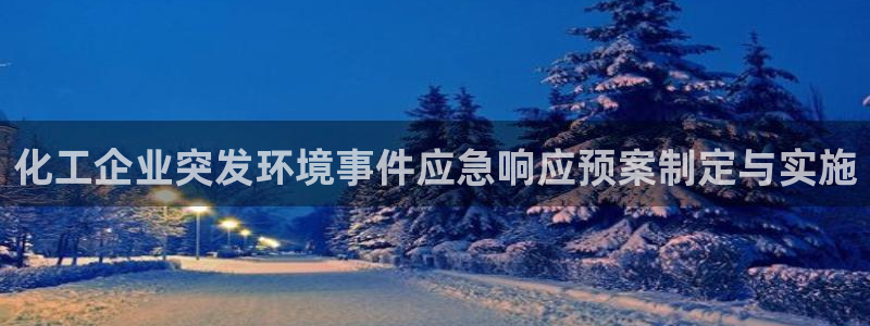 电影 亿万：化工企业突发环境事件应急响应预案制定与实施