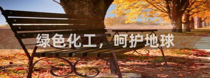 亿万首富游戏：绿色化工，呵护地球