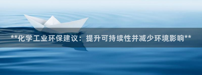 亿万先生手游下载：**化学工业环保建议：提升可持续性并减少环境影响**