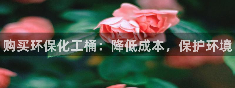 亿万剧集：购买环保化工桶：降低成本，保护环境